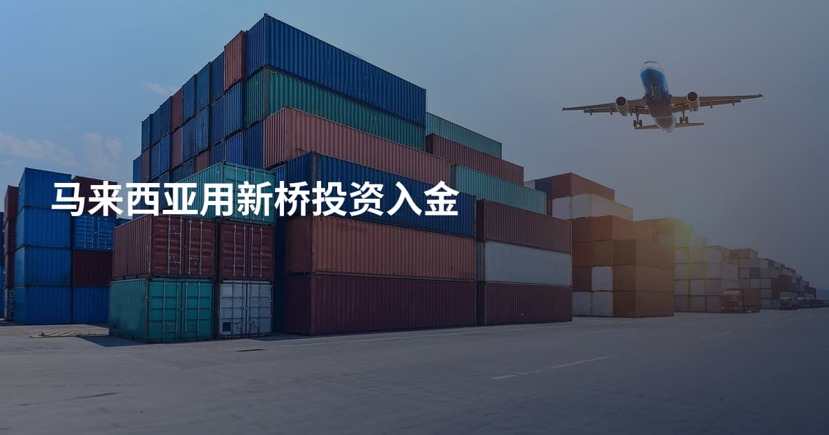 马来西亚用新桥投资入金