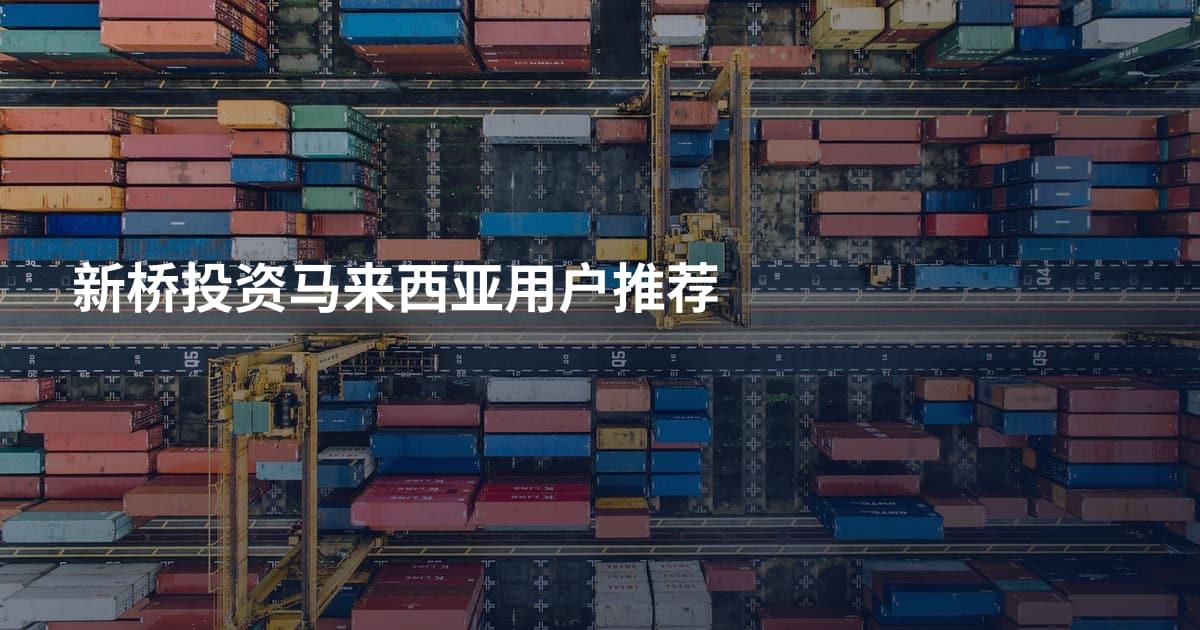 新桥投资马来西亚用户推荐