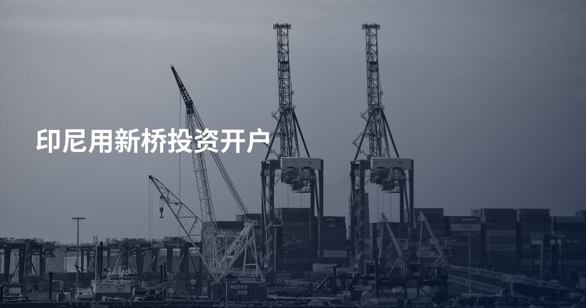 印尼用新桥投资开户