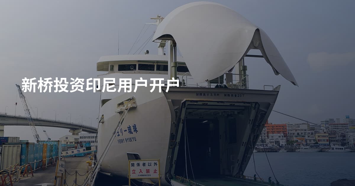 新桥投资印尼用户开户
