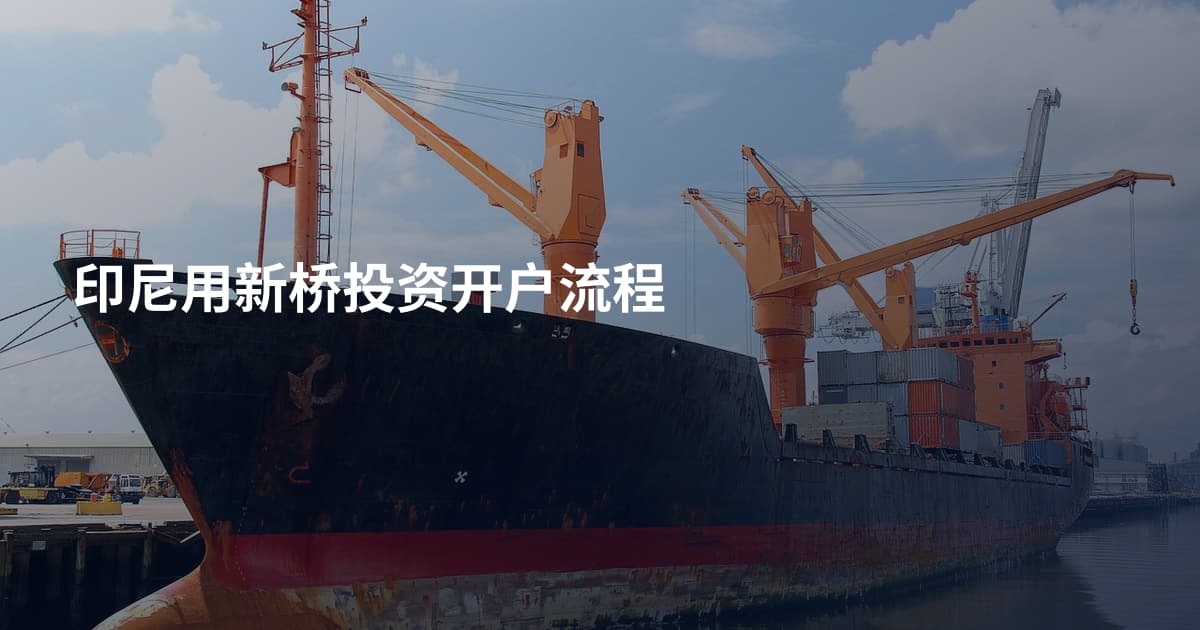 印尼用新桥投资开户流程