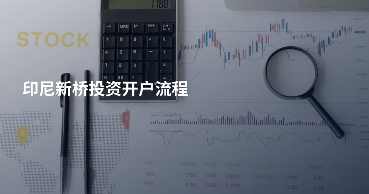 印尼新桥投资开户流程