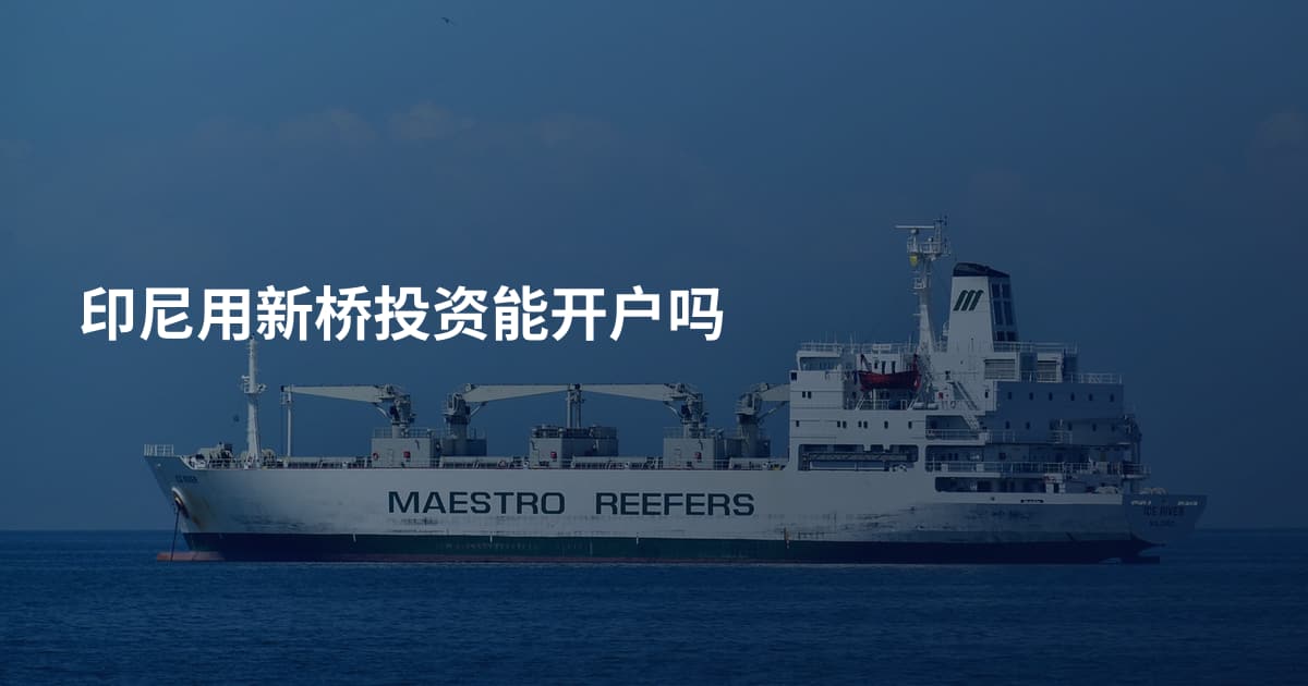 印尼用新桥投资能开户吗