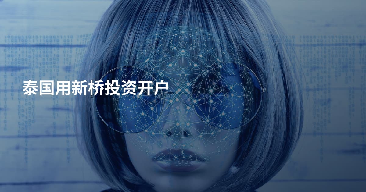 泰国用新桥投资开户