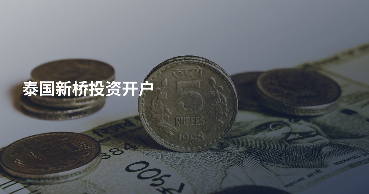 泰国新桥投资开户