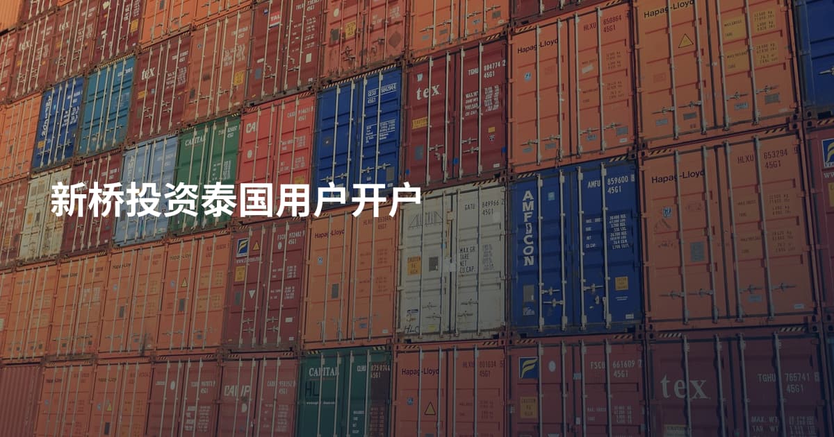 新桥投资泰国用户开户