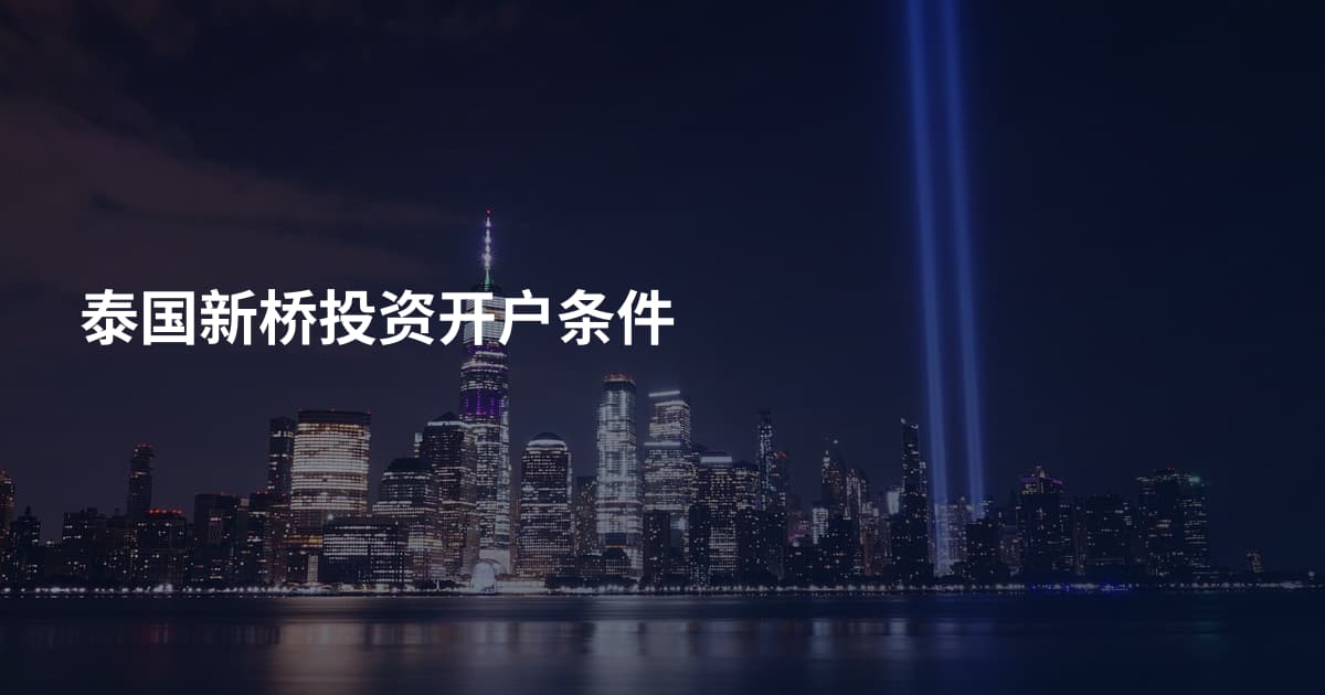泰国新桥投资开户条件