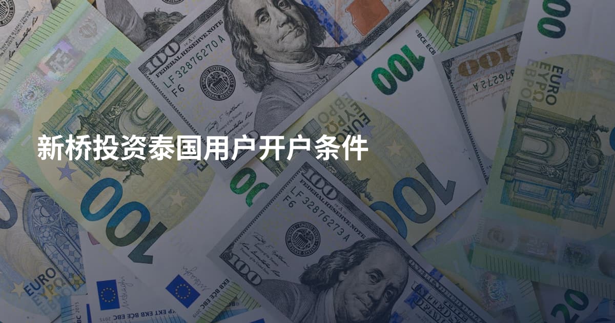 新桥投资泰国用户开户条件