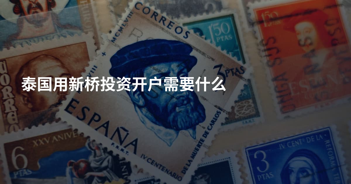 泰国用新桥投资开户需要什么