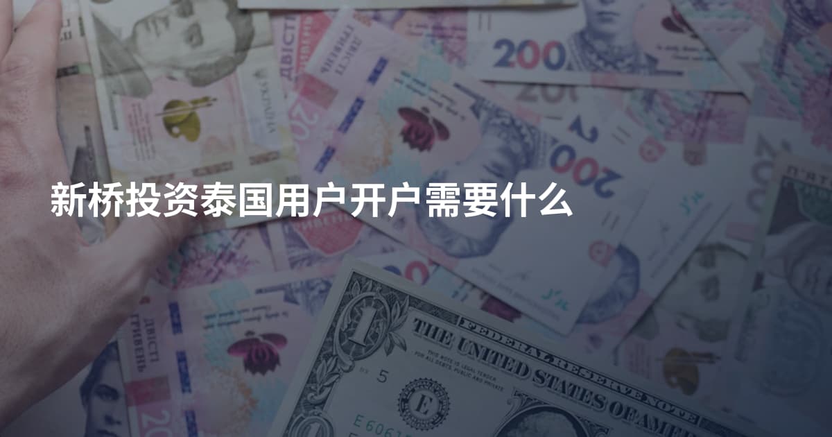 新桥投资泰国用户开户需要什么