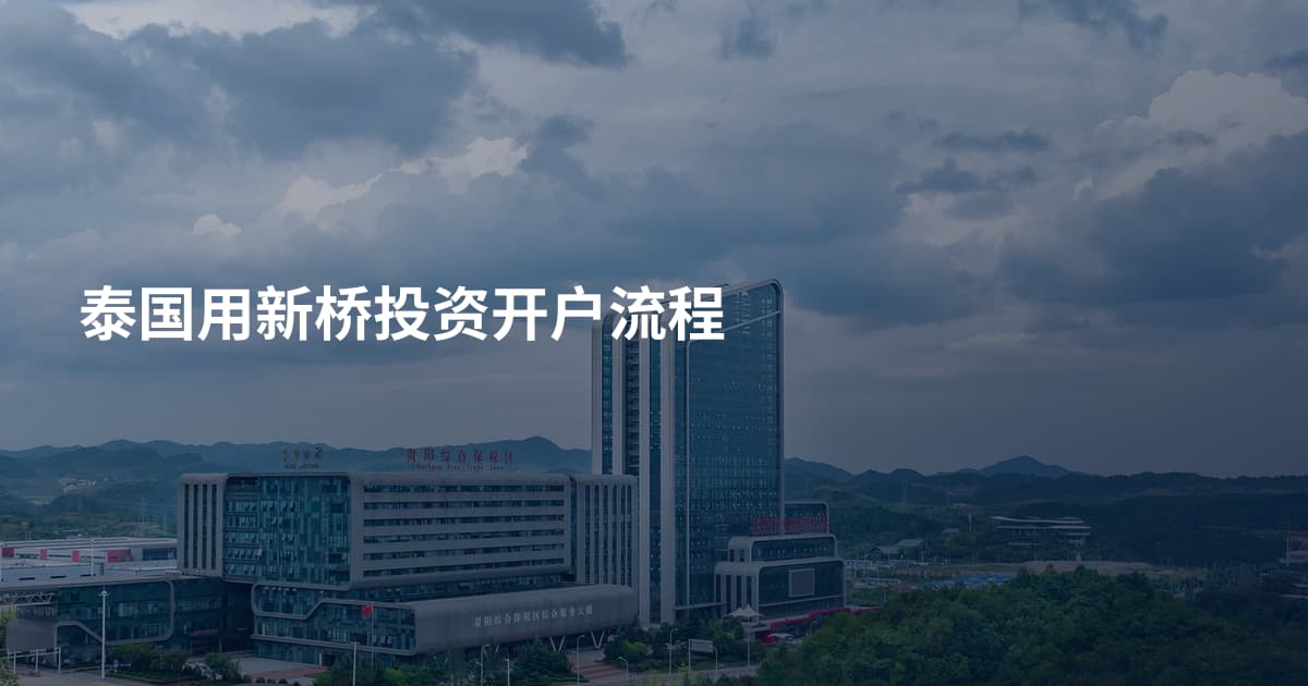 泰国用新桥投资开户流程