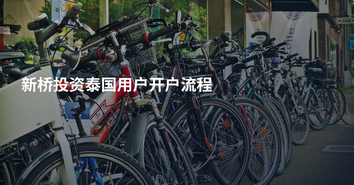 新桥投资泰国用户开户流程