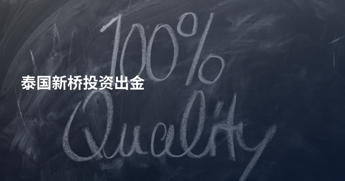 泰国新桥投资出金
