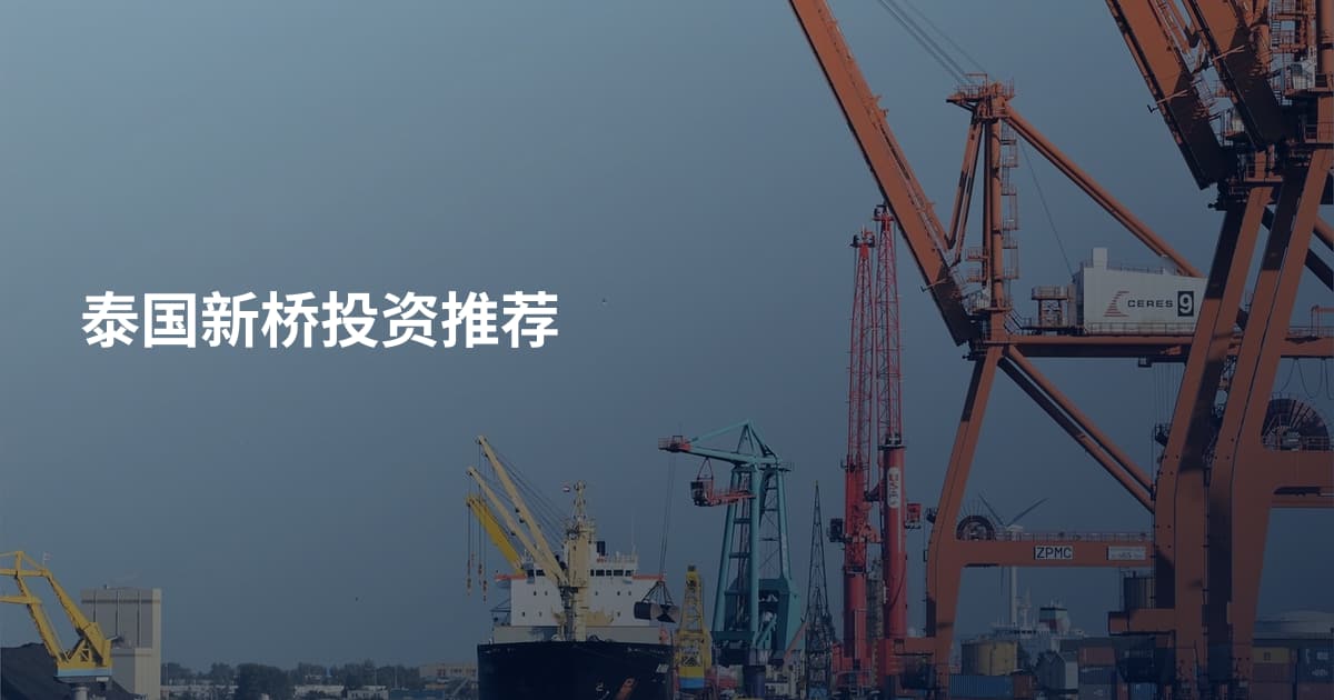 泰国新桥投资推荐