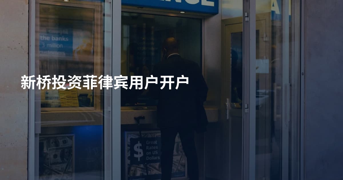 新桥投资菲律宾用户开户
