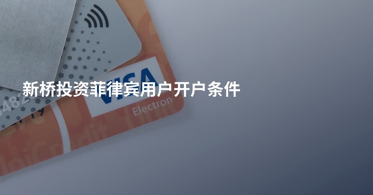 新桥投资菲律宾用户开户条件