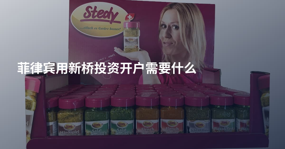 菲律宾用新桥投资开户需要什么