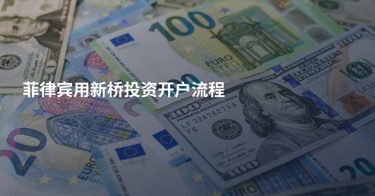 菲律宾用新桥投资开户流程