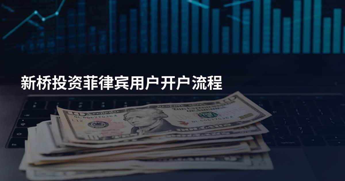 新桥投资菲律宾用户开户流程
