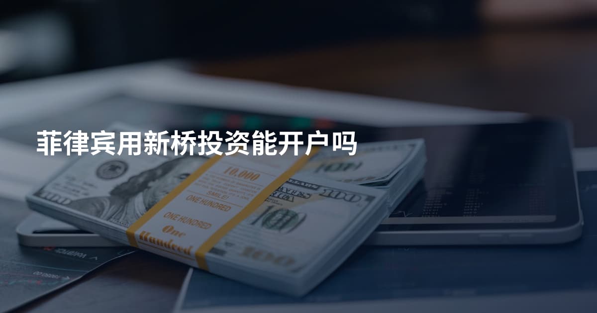 菲律宾用新桥投资能开户吗