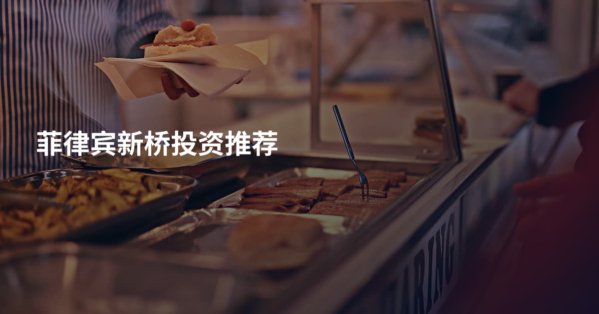 菲律宾新桥投资推荐