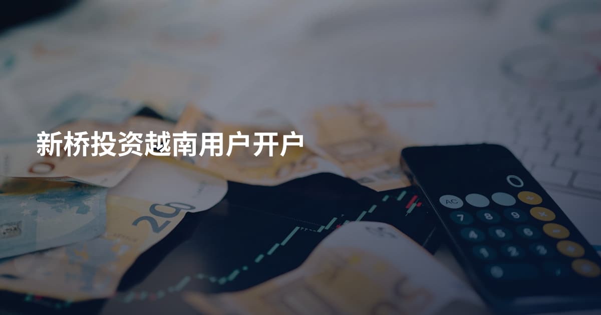 新桥投资越南用户开户