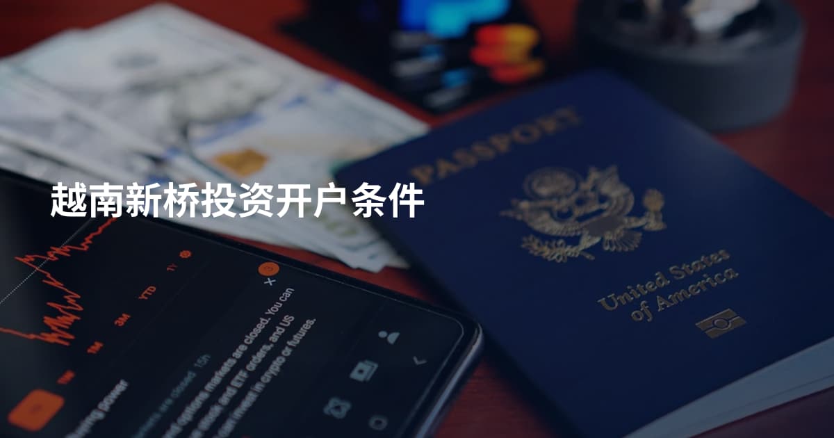 越南新桥投资开户条件