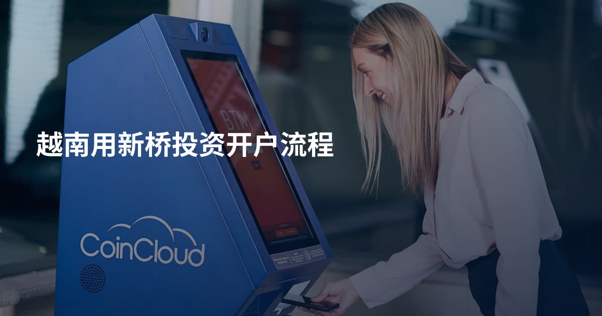 越南用新桥投资开户流程