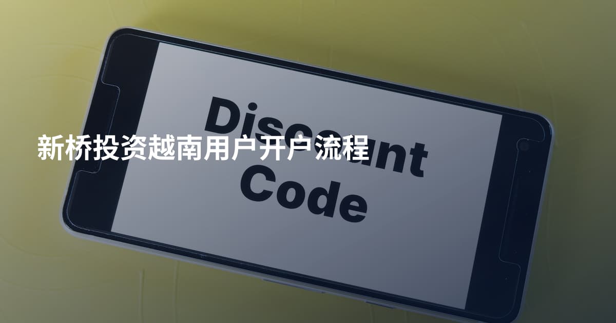 新桥投资越南用户开户流程