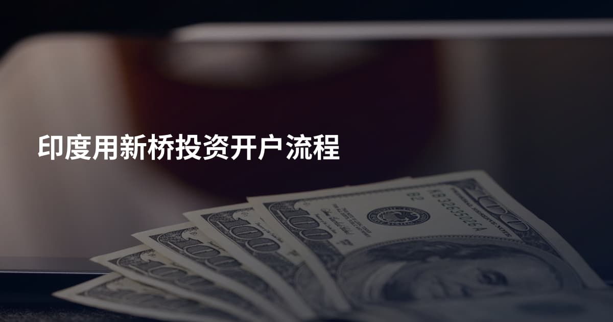 印度用新桥投资开户流程