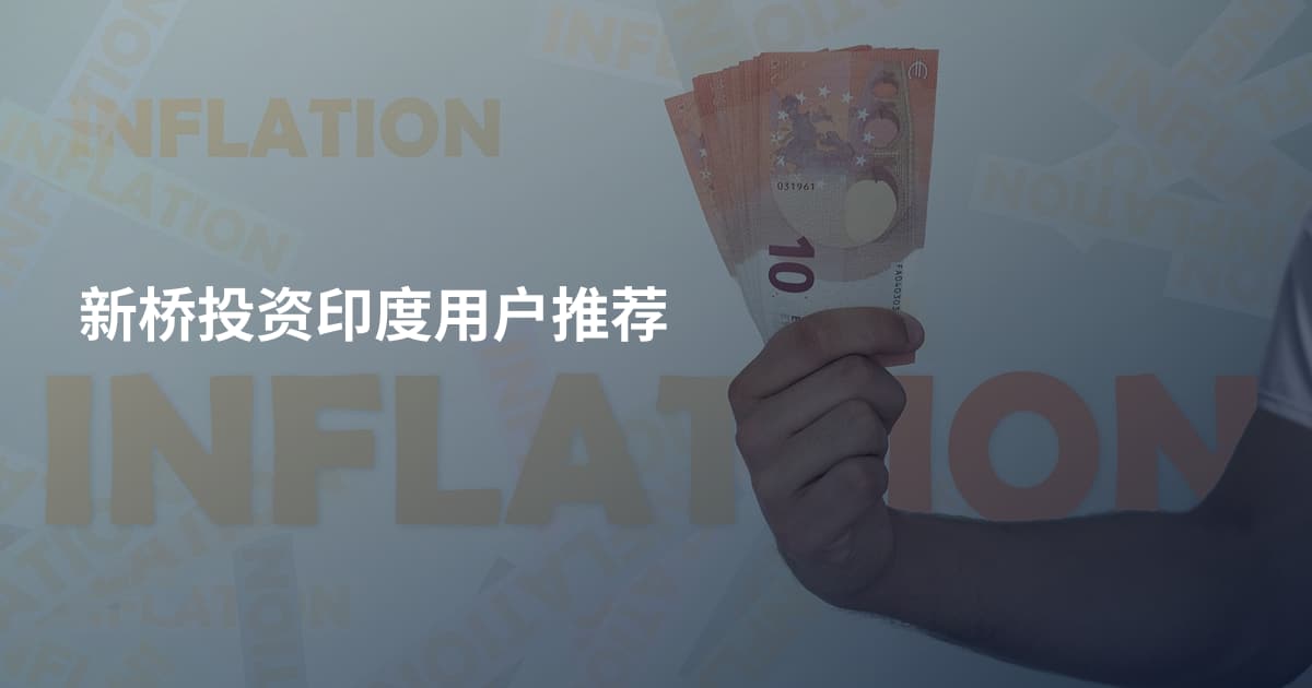 新桥投资印度用户推荐