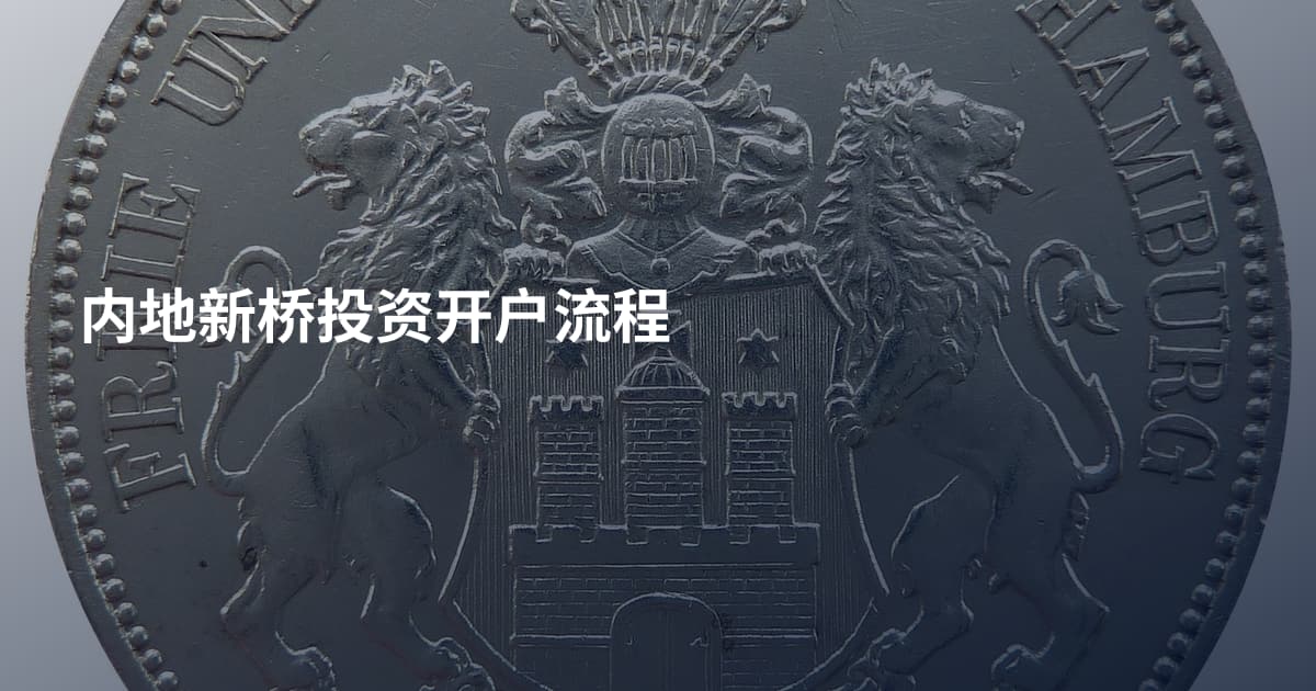 内地新桥投资开户流程