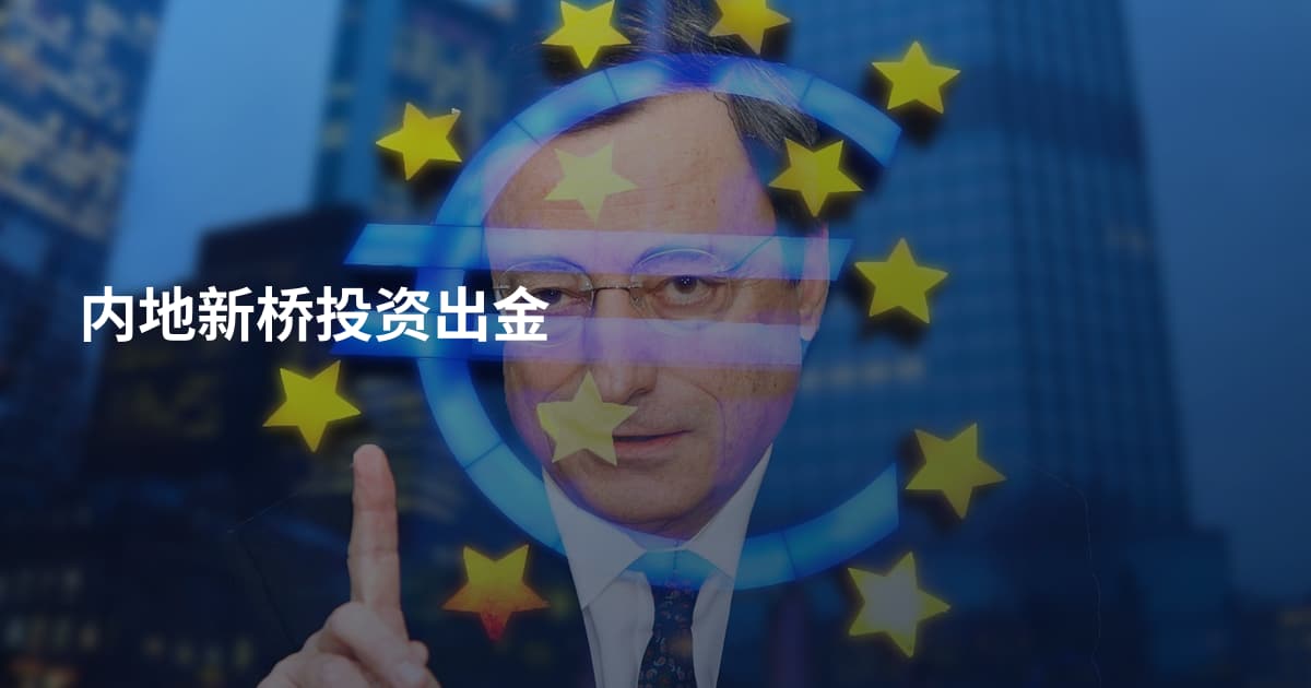 内地新桥投资出金