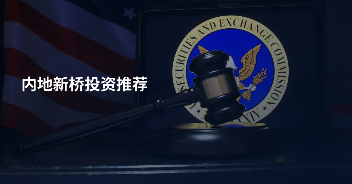 内地新桥投资推荐