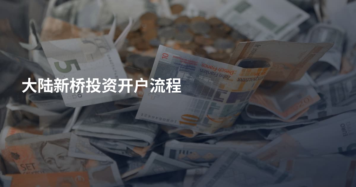 大陆新桥投资开户流程