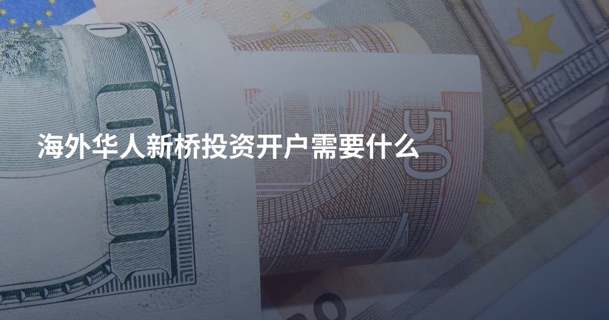 海外华人新桥投资开户需要什么