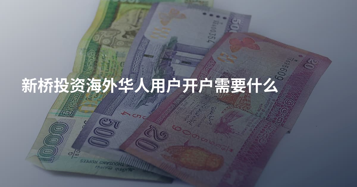 新桥投资海外华人用户开户需要什么