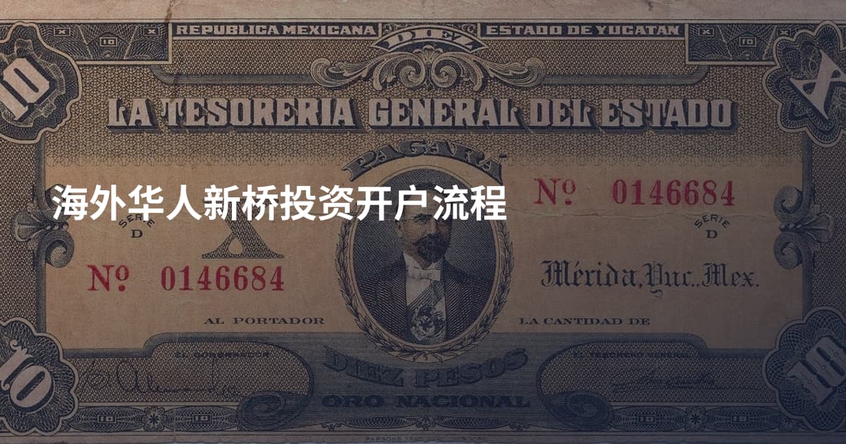 海外华人新桥投资开户流程