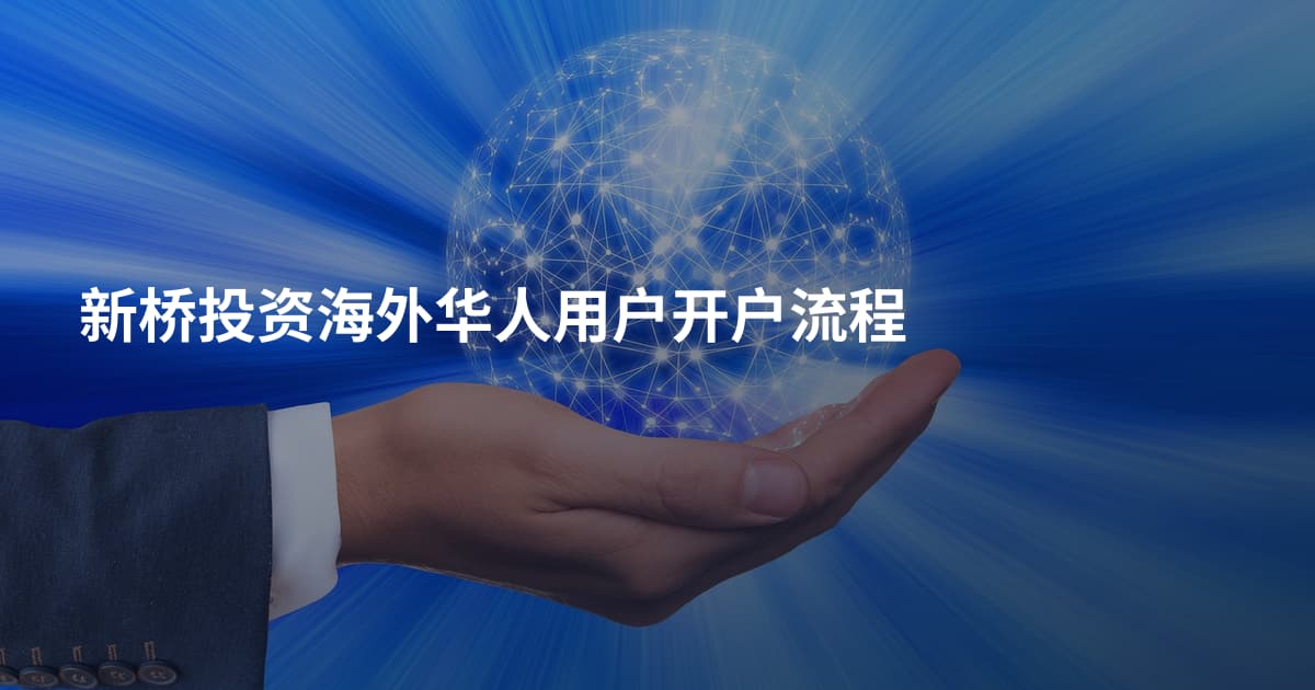 新桥投资海外华人用户开户流程