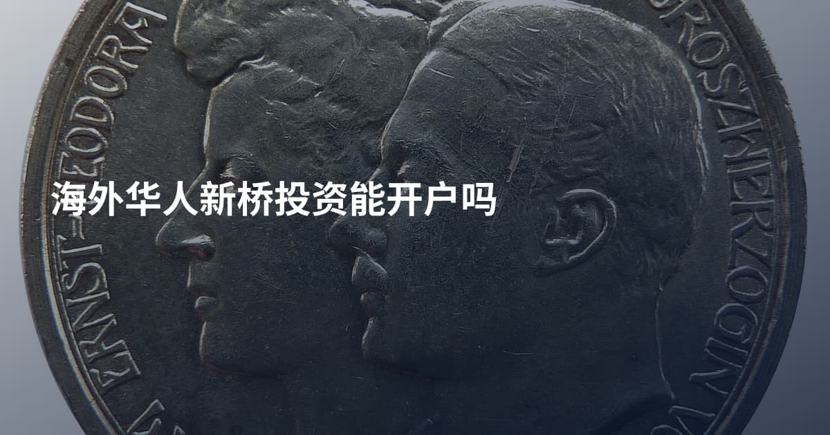 海外华人新桥投资能开户吗