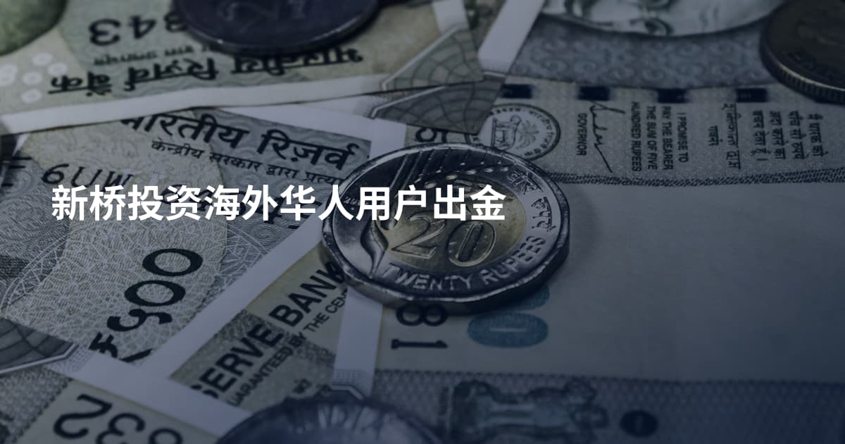 新桥投资海外华人用户出金