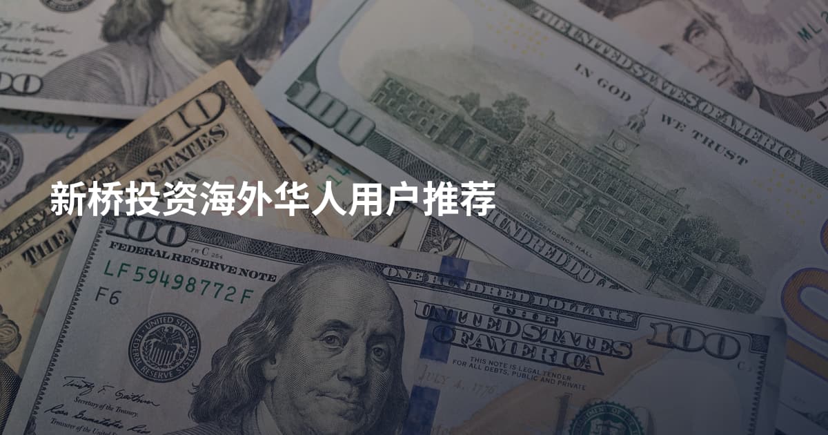 新桥投资海外华人用户推荐