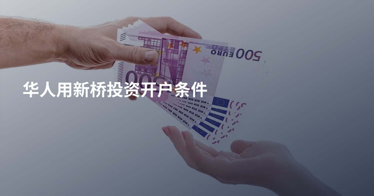 华人用新桥投资开户条件