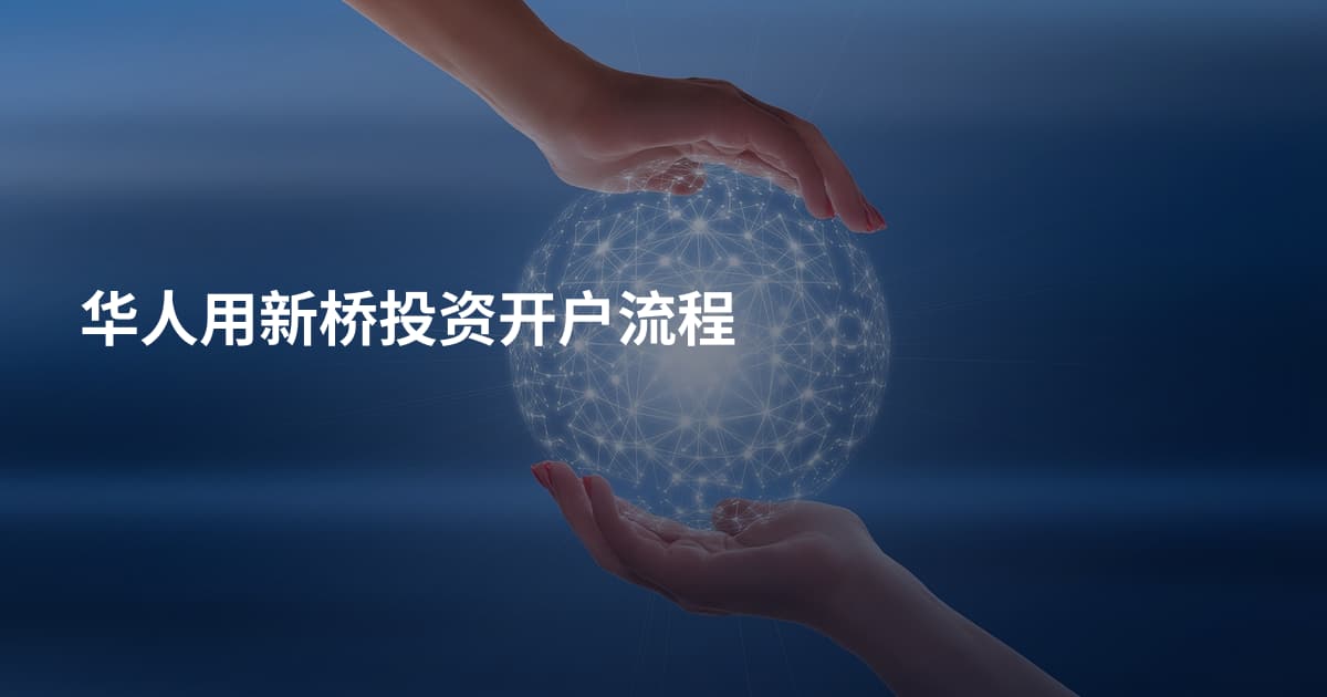 华人用新桥投资开户流程