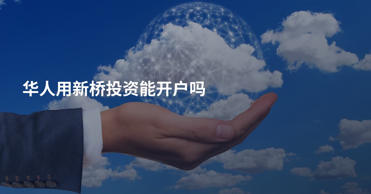 华人用新桥投资能开户吗