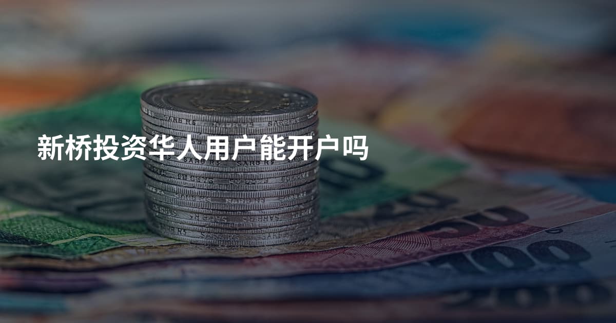 新桥投资华人用户能开户吗