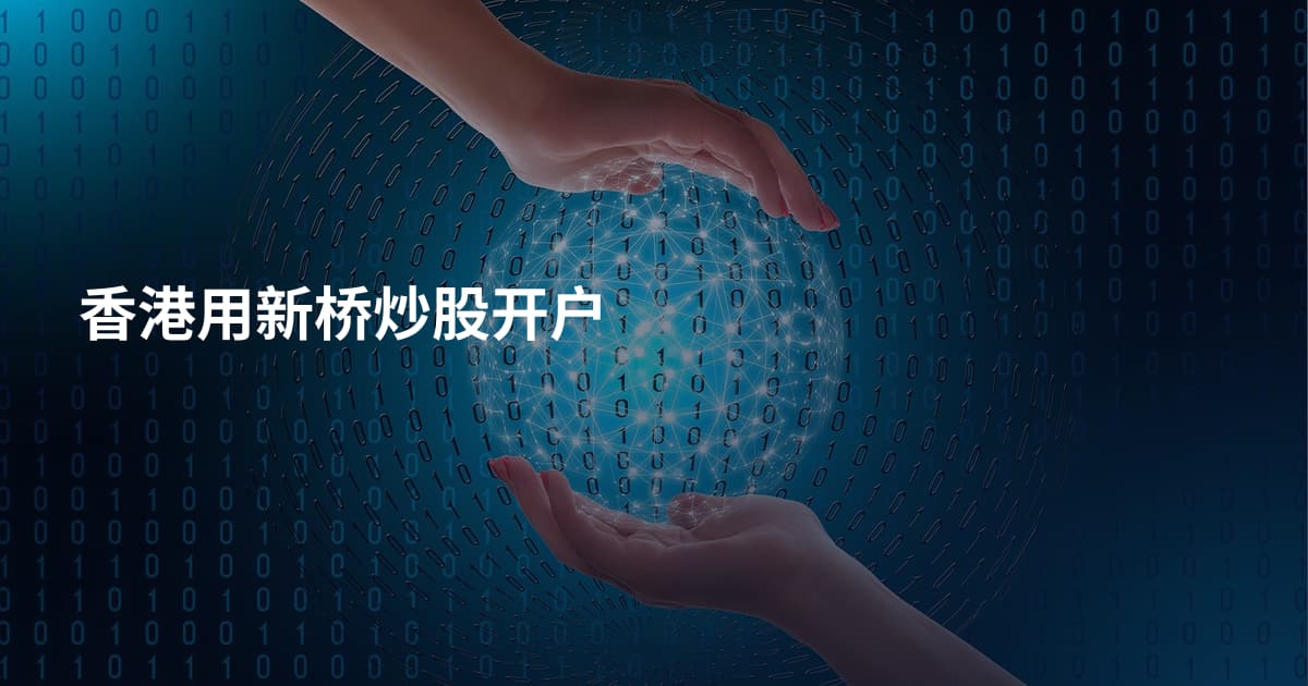 香港用新桥炒股开户
