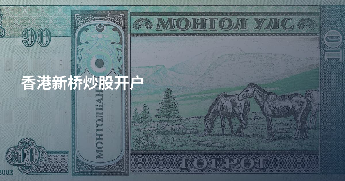 香港新桥炒股开户