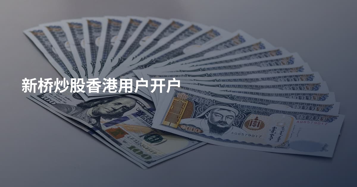 新桥炒股香港用户开户
