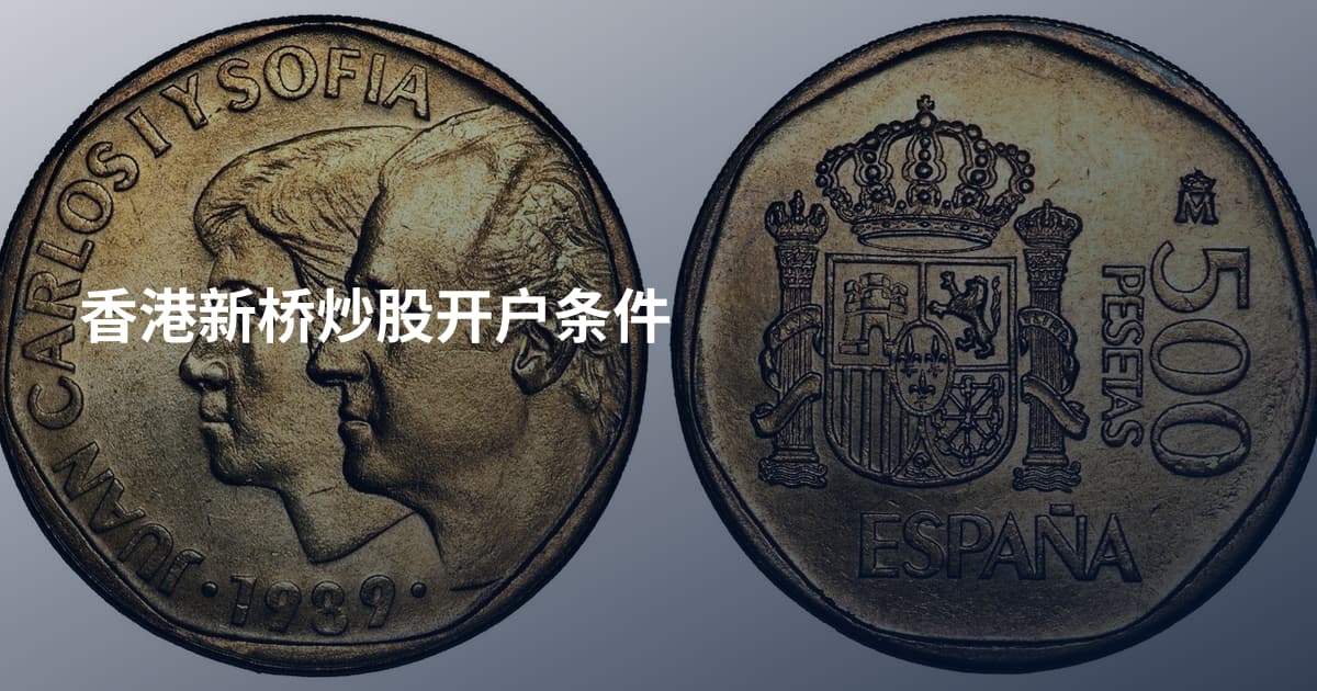 香港新桥炒股开户条件